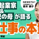 【前編】NEWSTA鈴木碩子/連続起業家で2児の母が語る！自分らしく働く秘訣とは？/ビジおたch vol.132