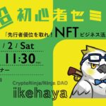 【初心者向け】先行者優位を取れ！NFTビジネス活用徹底解説