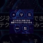 【Nextech Week】「AI」「生成AI」「DX人材」「Web3」「量子技術」など、ビジネスに活用できる最新テクノロジーが見つかる！