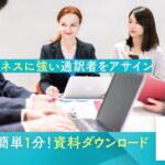 海外ビジネス人材の業務委託サービスOCiETe BPO