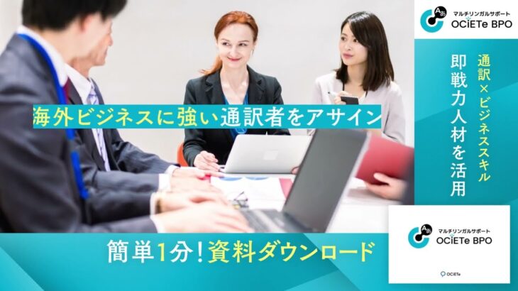 海外ビジネス人材の業務委託サービスOCiETe BPO