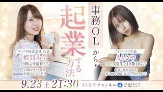 【ライブアーカイブ】相羽みうさん×ももさや！事務OLから起業する方法