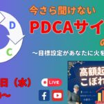 今さら聞けないPDCAサイクルの回し方～高額起業塾のこぼれ話～