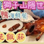 [PT自費食評] 開業僅半年 位處屋邨荒廢商場 獅子山下竟有隱世餐廳？高質中菜 必食龍眼蜜餞金蠔👍片皮鴨以外仲有順德碌鵝👀午市有懷舊點心豬膶燒賣｜黃大仙 竹園 天馬苑 文苑飯莊