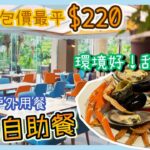 [PT自費食評] 海鮮自助餐氣氛一流～甜品出色 遠勝同價位餐廳！戶外用餐 秋天最Chill🍀午市都有長蟹腳🍤黃金海岸酒店 聆渢咖啡廳  Cafe Lagoon