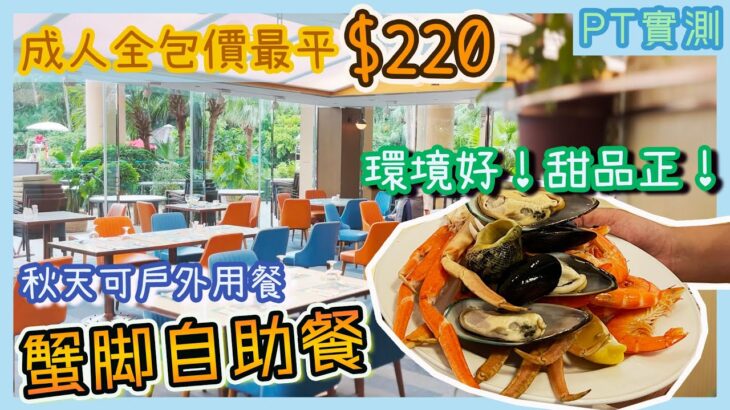 [PT自費食評] 海鮮自助餐氣氛一流～甜品出色 遠勝同價位餐廳！戶外用餐 秋天最Chill🍀午市都有長蟹腳🍤黃金海岸酒店 聆渢咖啡廳  Cafe Lagoon