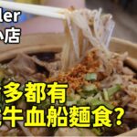 [多倫多好為食] Paddler 泰式牛血船麵, 溫哥華李婉華都有得食, 我哋多倫多都唔執輸!