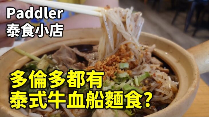 [多倫多好為食] Paddler 泰式牛血船麵, 溫哥華李婉華都有得食, 我哋多倫多都唔執輸!