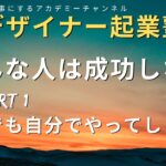 デザイン起業塾「こんな人は成功しない」Part１何でも自分でやってしまう