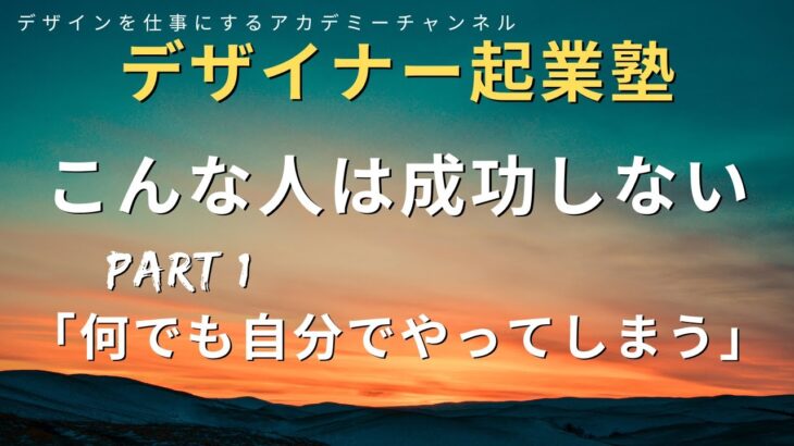 デザイン起業塾「こんな人は成功しない」Part１何でも自分でやってしまう