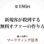 ＜起業マーケティング＞新規客を殺到させる無料オファー（船ヶ山哲：REMSLILA）