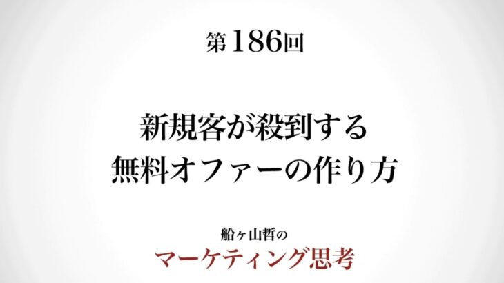 ＜起業マーケティング＞新規客を殺到させる無料オファー（船ヶ山哲：REMSLILA）