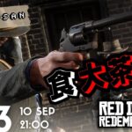 🔴 Red Dead Redemption II Ep.3 | 亡命之徒逃命 照食大茶飯 || Himusan’s LIVE