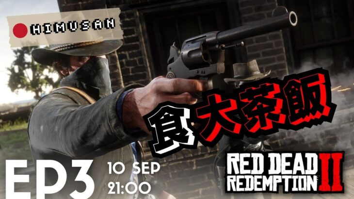 🔴 Red Dead Redemption II Ep.3 | 亡命之徒逃命 照食大茶飯 || Himusan’s LIVE