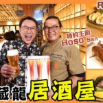 Ricky帶路 灣仔臥虎藏龍居酒屋 京都師傅秘製酒盜刺身好食到尖叫 神級雞翼皮脆肉嫩 Japanese Izakaya in Wanchai with Undiscovered Treasures