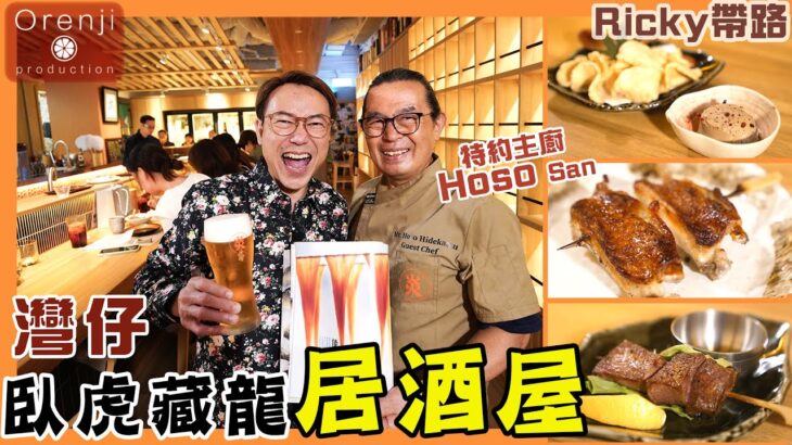 Ricky帶路 灣仔臥虎藏龍居酒屋 京都師傅秘製酒盜刺身好食到尖叫 神級雞翼皮脆肉嫩 Japanese Izakaya in Wanchai with Undiscovered Treasures