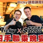 (只此一晚)Ricky講煮講食X中環日籍型廚Satoru 四手聯乘晚宴 必食卡邦尼稻庭烏冬 韃靼牛肉海苔天婦羅 4 hands dinner with Japanese chef Satoru san