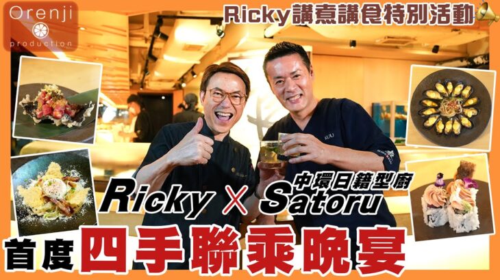 (只此一晚)Ricky講煮講食X中環日籍型廚Satoru 四手聯乘晚宴 必食卡邦尼稻庭烏冬 韃靼牛肉海苔天婦羅 4 hands dinner with Japanese chef Satoru san