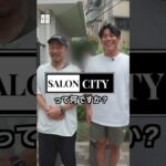 SALON CITY10/1プレリリース！ #ビジネス #会社経営 #開業