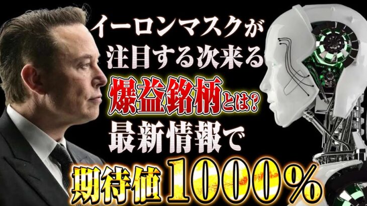 【※最新銘柄※】新たなイーロン銘柄誕生？大物起業家達が注目する「爆益銘柄」とは徹底解説！！【仮想通貨】【SHIB】【CAW】【AI銘柄】