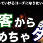 【コーチ起業の集客】SNSを伸ばすよりも先にコレやった方がいいです