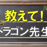 【学校教育・SNS・ビジネス】教えて！ドラゴン先生！