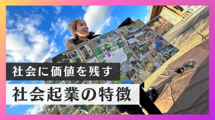 【ソーシャルビジネス】社会問題はビジネスで解決できる社会起業とSNS起業の違いは？【社会起業家】