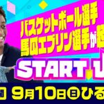 【先行配信】バスケットボール選手”馬瓜エブリン選手”が起業家に！？９月１０日（日）１４時２０分放送アスリートSP！