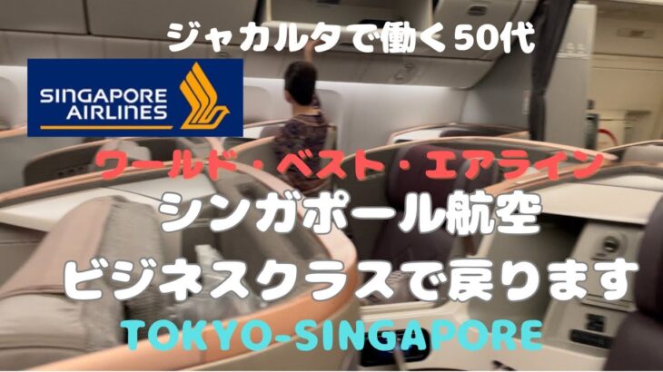 ワールド・ベスト・エアライン【シンガポール航空ビジネスクラス】SQ11 トラブルにそなえる😅