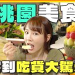 [SUB]桃園美食有夠厲害！吃貨都大駕光臨 只為越南河粉.水果冰塔？竟還有超猖狂新鮮溫體牛！| 林莎.李易 SuperTaste Taoyuan | 食尚玩家瘋狂總部 完整版 20230831