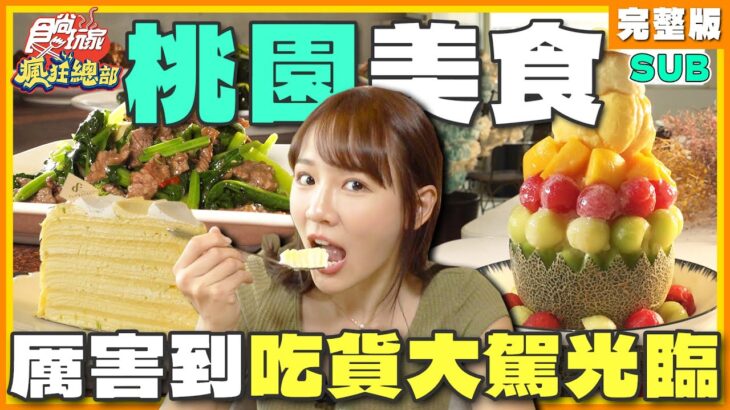 [SUB]桃園美食有夠厲害！吃貨都大駕光臨 只為越南河粉.水果冰塔？竟還有超猖狂新鮮溫體牛！| 林莎.李易 SuperTaste Taoyuan | 食尚玩家瘋狂總部 完整版 20230831