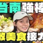 [SUB] 台南不敗美食接力賽！每家都是強棒！螃蟹料理吃到飽、龍蝦烤雞一網打盡、當季水果冰菓室 | 林莎.李易 SuperTaste Tainan | 食尚玩家瘋狂總部 完整版 20230921