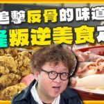 [SUB] 追擊基隆叛逆美食！找不到地點の熱炒.拒絕採訪の雞肉.看天氣營業の麵線 | 納豆.曾子余.六月 SuperTaste Keelung | 食尚玩家2天1夜go 完整版 20230913