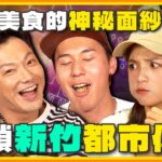 [SUB] 不可能美食也有都市傳說！解鎖新竹美食神秘面紗！南洋料理.西藏料理.甜點店 | 威廉.風田.DORA SuperTaste Hsinchu | 食尚玩家熱血48小時 完整版 20230908