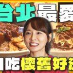 [SUB] 台北最好這味？大口吃下懷舊回憶美食 必比登推介魯肉飯.信義和牛堡.家傳60年麵館 | 林莎.李易 SuperTaste Taipei | 食尚玩家瘋狂總部 完整版 20230907