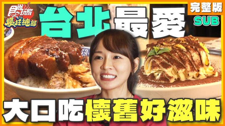 [SUB] 台北最好這味？大口吃下懷舊回憶美食 必比登推介魯肉飯.信義和牛堡.家傳60年麵館 | 林莎.李易 SuperTaste Taipei | 食尚玩家瘋狂總部 完整版 20230907