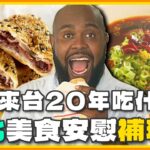 [SUB] 身為美國人的杜力來台20年吃什麼？用台北這些美食來安慰你辛酸a補班日！ | 小禎.胡釋安.杜力 SuperTaste Taipei | 食尚玩家魚肉鄉民 完整版 20230919