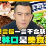 [SUB] JR紀言愷一言不合就開吃！要吃就去林口.龜山吃！誰敢說是美食沙漠？！ | 小禎.胡釋安.紀言愷 SuperTaste Taiwan | 食尚玩家魚肉鄉民 完整版 20230912