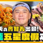 [SUB]爸竇夭a花蓮在地人竇智孔出動！花蓮超Chill五星度假之旅 超過分行程都在這！ | 小禎.胡釋安.竇智孔 SuperTaste Hualien | 食尚玩家魚肉鄉民 完整版 20230905