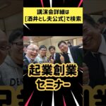 起業創業 売上アップ 中小企業セミナー｜人気講演会・研修会講師 酒井とし夫 #Shorts