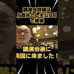 東京都講演会後に両国へ｜ビジネス心理学講演会｜経営者向け人気講演会・研修会講師 酒井とし夫 #Shorts