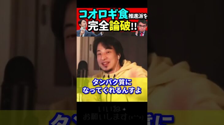 コオロギなんか誰も食べません。※昆虫食が普及しない理由をはっきり言います【ひろゆき#Shorts】