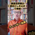 ウィンザー効果を仕事に生かす！｜ビジネス心理学講演会講師・酒井とし夫  #Shorts