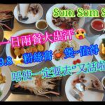 【生活泰導】曼谷 | Som Som Seafood | 估唔到食完陳瑞興再過隔離都搵到好嘢 | Roasted Crab (Female) With Glass Noodles( Seafood )