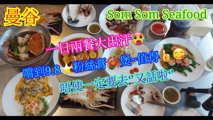 【生活泰導】曼谷 | Som Som Seafood | 估唔到食完陳瑞興再過隔離都搵到好嘢 | Roasted Crab (Female) With Glass Noodles( Seafood )