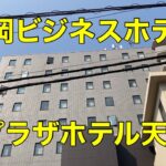 【ビジネスホテル】【福岡】【天神】プラザホテル天神に泊まる Stay at Plaza Hotel Tenjin,Fukuoka,Japan