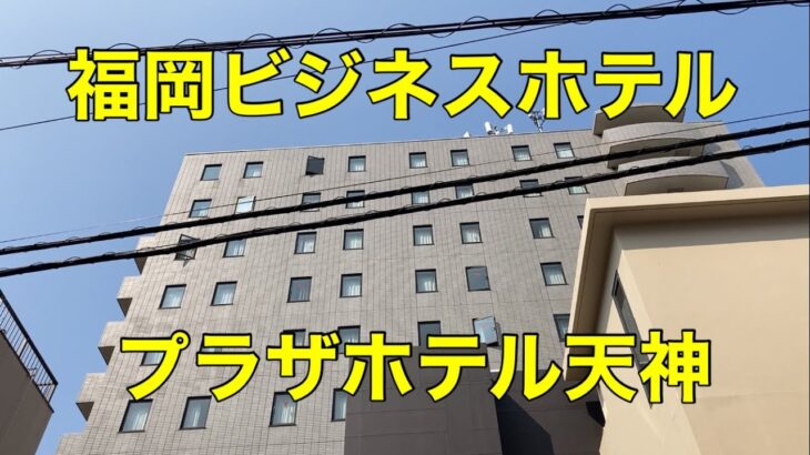 【ビジネスホテル】【福岡】【天神】プラザホテル天神に泊まる Stay at Plaza Hotel Tenjin,Fukuoka,Japan