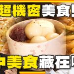 超機密美食！台中美食藏在哪？ SuperTaste Taichung 20230911 食尚玩家呷play 完整版 @it_boyz  ​