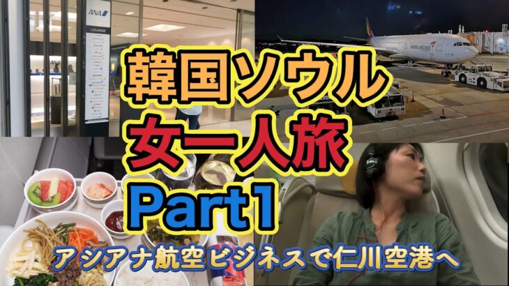 【リアル女一人旅】初めての韓国ソウル①「アシアナ航空ビジネスクラスで仁川空港へ🇰🇷成田空港T1ANA＆ユナイテッドラウンジ」