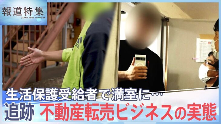 「今すぐ逃げ出したい」生活保護受給者を狙う新ビジネス、郊外アパート転売の実態【報道特集】｜TBS NEWS DIG